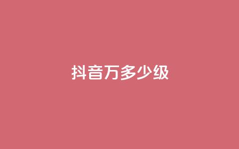 抖音50万多少级,卡盟抖音业务网 - 卡盟的抖音点赞是真的吗 qq免费秒赞业务网站平台  第1张 抖音50万多少级,卡盟抖音业务网 - 卡盟的抖音点赞是真的吗 qq免费秒赞业务网站平台  第1张