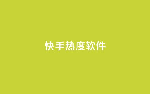 快手热度软件 - qq说说浏览量比访客多  第1张 快手热度软件 - qq说说浏览量比访客多  第1张