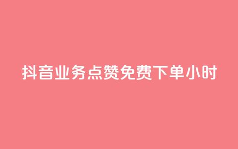 抖音业务点赞免费下单24小时,抖音如何买1000真人关注 - cf科技网站 快手1比10充值  第1张 抖音业务点赞免费下单24小时,抖音如何买1000真人关注 - cf科技网站 快手1比10充值  第1张