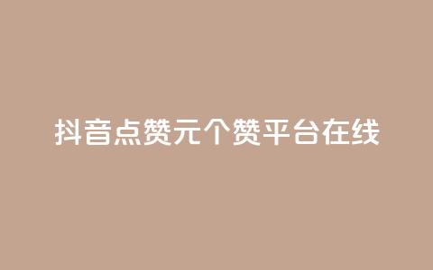 抖音点赞1元100个赞平台在线,抖音24小时全自助下 - ks粉丝1元100 抖音作品点赞充值秒到账  第1张 抖音点赞1元100个赞平台在线,抖音24小时全自助下 - ks粉丝1元100 抖音作品点赞充值秒到账  第1张