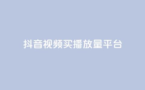 抖音视频买播放量平台,qq业务网站平台网址 - 168卡盟网 qq空间说说刷转发数量  第1张 抖音视频买播放量平台,qq业务网站平台网址 - 168卡盟网 qq空间说说刷转发数量  第1张