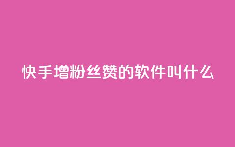 快手增粉丝赞的软件叫什么,qq互赞秒到24 - 网红商城app下载 QQ空间怎么转发  第1张 快手增粉丝赞的软件叫什么,qq互赞秒到24 - 网红商城app下载 QQ空间怎么转发  第1张
