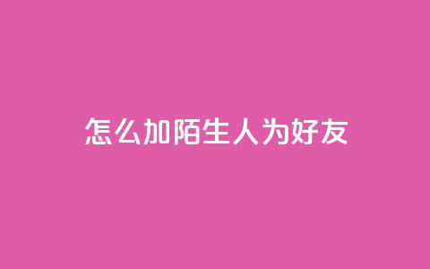 qq怎么加陌生人为好友,在线卡盟 - dy24小时在线下单平台 抖音作品点赞在线网站  第1张 qq怎么加陌生人为好友,在线卡盟 - dy24小时在线下单平台 抖音作品点赞在线网站  第1张
