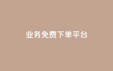 ks业务免费下单平台,球球大作战低价业务平台 - 自助业务商城 自助低价业务平台  第1张 ks业务免费下单平台,球球大作战低价业务平台 - 自助业务商城 自助低价业务平台  第1张