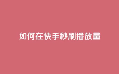 如何在快手秒刷播放量? 第1张 如何在快手秒刷播放量? 第1张