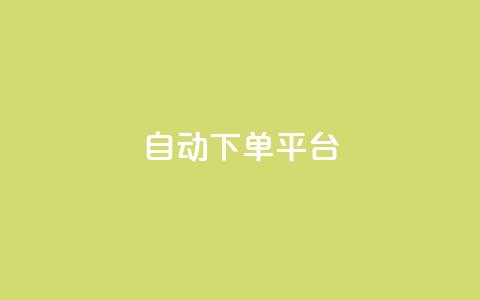 ks自动下单平台 - KS自动下单平台——提升效率的购物好帮手!  第1张 ks自动下单平台 - KS自动下单平台——提升效率的购物好帮手!  第1张