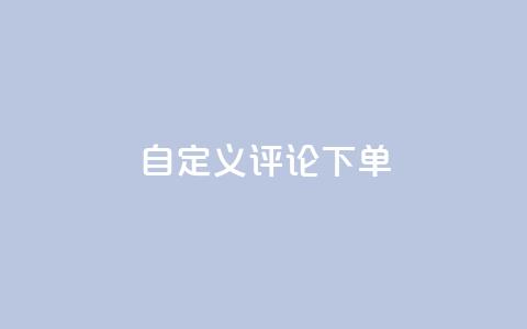 dy自定义评论下单,闪电云商城自助下单 - 拼多多拉人助力群 拼多多申请退店入口链接  第1张 dy自定义评论下单,闪电云商城自助下单 - 拼多多拉人助力群 拼多多申请退店入口链接  第1张