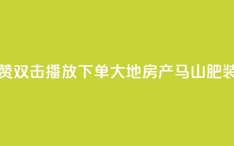 抖音点赞双击播放0.01下单大地房产马山肥装修活动,QQ买访客链接入口 - 子潇网络平台客服24小时热线 抖音52级号能卖多少钱  第1张 抖音点赞双击播放0.01下单大地房产马山肥装修活动,QQ买访客链接入口 - 子潇网络平台客服24小时热线 抖音52级号能卖多少钱  第1张