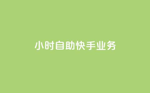 ks24小时自助快手业务,qq空间访客数量怎么快速增加 - Qq点赞购买空间 抖音钻石充值哪里买最便宜  第1张 ks24小时自助快手业务,qq空间访客数量怎么快速增加 - Qq点赞购买空间 抖音钻石充值哪里买最便宜  第1张