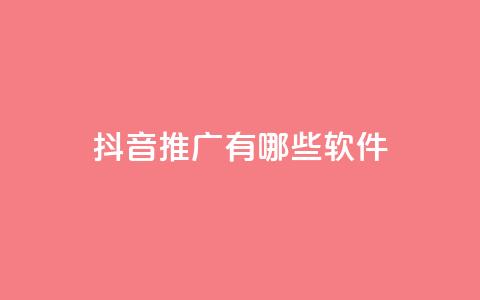 抖音推广有哪些软件,qq浏览多久算一次浏览量 - QQ空间精选照片怎么设置 快手1块钱买播放量  第1张 抖音推广有哪些软件,qq浏览多久算一次浏览量 - QQ空间精选照片怎么设置 快手1块钱买播放量  第1张