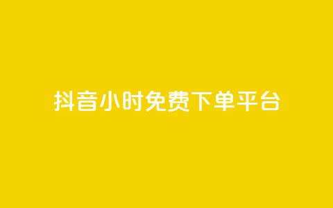 抖音24小时免费下单平台,抖音24小时自助服务平台免费 - 抖音500粉丝怎么弄 24小时QQ空间说说点赞  第1张 抖音24小时免费下单平台,抖音24小时自助服务平台免费 - 抖音500粉丝怎么弄 24小时QQ空间说说点赞  第1张