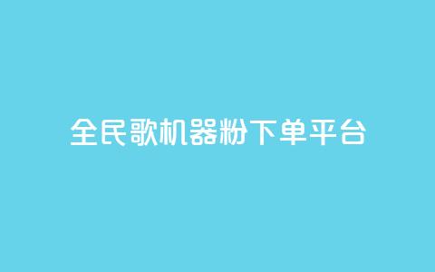 全民K歌机器粉下单平台 - 全民K歌机器粉社区平台全新上线 轻松下单即享好歌体验!  第1张 全民K歌机器粉下单平台 - 全民K歌机器粉社区平台全新上线 轻松下单即享好歌体验!  第1张