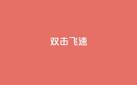 ks双击飞速,快手涨流量技巧 - 抖音涨假粉丝是真的吗 免费领10000名片平台  第1张 ks双击飞速,快手涨流量技巧 - 抖音涨假粉丝是真的吗 免费领10000名片平台  第1张