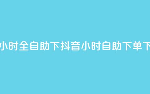 抖音24小时全自助下(抖音24小时自助下单)  第1张 抖音24小时全自助下(抖音24小时自助下单)  第1张