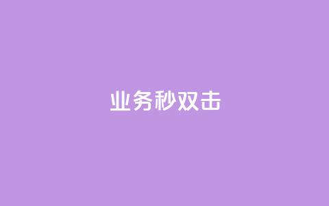 ks业务秒双击,业务自助下单网站官网 - 免费快手点赞兼职软件下载 抖音怎么查自己点过的赞数量  第1张 ks业务秒双击,业务自助下单网站官网 - 免费快手点赞兼职软件下载 抖音怎么查自己点过的赞数量  第1张