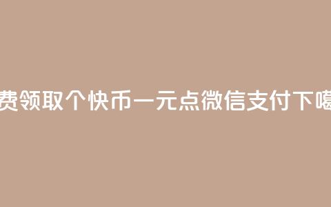 免费领取5000个快币 - 一元点100微信支付  第1张 免费领取5000个快币 - 一元点100微信支付  第1张