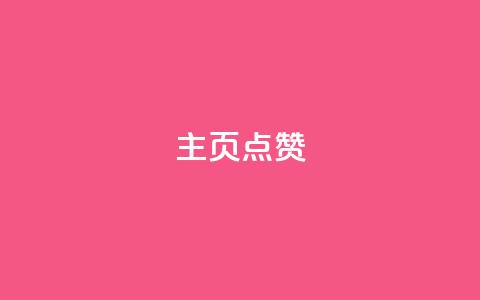QQ主页点赞 - 提升QQ主页人气的点赞秘籍!  第1张 QQ主页点赞 - 提升QQ主页人气的点赞秘籍!  第1张