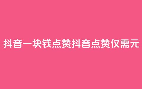 抖音一块钱100点赞(抖音100点赞仅需1元)  第1张 抖音一块钱100点赞(抖音100点赞仅需1元)  第1张