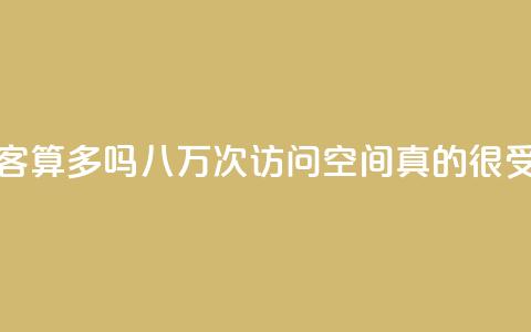qq空间八万个访客算多吗(八万次访问:qq空间真的很受欢迎吗?)  第1张 qq空间八万个访客算多吗(八万次访问:qq空间真的很受欢迎吗?)  第1张