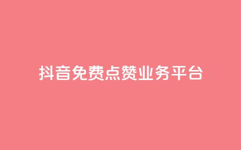 抖音免费点赞业务平台,免费公安查询网 - 快手免费热门助手 1元秒一万赞软件  第1张 抖音免费点赞业务平台,免费公安查询网 - 快手免费热门助手 1元秒一万赞软件  第1张