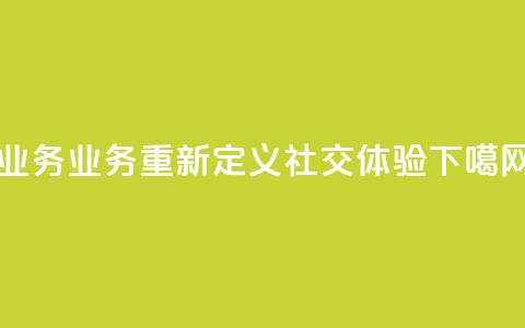 qq业务(QQ业务:重新定义社交体验)  第1张 qq业务(QQ业务:重新定义社交体验)  第1张