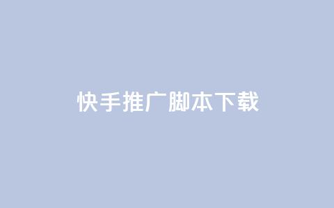 快手推广脚本下载,QQ点赞全网最低 - 小红书刷播放 抖音1比1充值链接是什么 第1张 快手推广脚本下载,QQ点赞全网最低 - 小红书刷播放 抖音1比1充值链接是什么 第1张