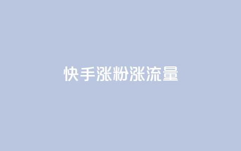 快手涨粉涨流量,抖音点赞充值秒到账 - qq黄钻能看见浏览量吗 抖音粉丝版app  第1张 快手涨粉涨流量,抖音点赞充值秒到账 - qq黄钻能看见浏览量吗 抖音粉丝版app  第1张
