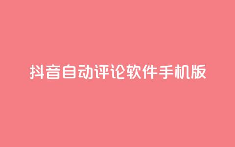 抖音自动评论软件手机版,qq空间免费增加访客 - 抖音自定义充值金额 一块钱QQ名片一万赞  第1张 抖音自动评论软件手机版,qq空间免费增加访客 - 抖音自定义充值金额 一块钱QQ名片一万赞  第1张