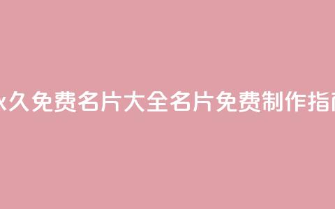 永久免费名片大全:QQ名片免费制作指南  第1张 永久免费名片大全:QQ名片免费制作指南  第1张