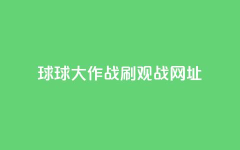 球球大作战刷观战网址,24小时网红点赞业务区 - 快手平台业务网站 刷会员最稳定的卡盟  第1张 球球大作战刷观战网址,24小时网红点赞业务区 - 快手平台业务网站 刷会员最稳定的卡盟  第1张