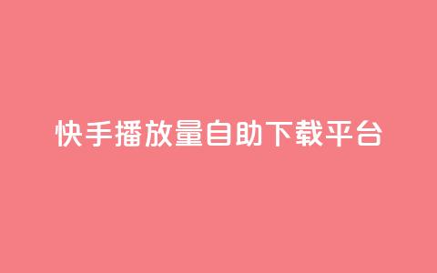 快手播放量自助下载平台,ks自助下单服务平台 - 抖音点赞靠谱平台 dy十个点赞秒到账  第1张 快手播放量自助下载平台,ks自助下单服务平台 - 抖音点赞靠谱平台 dy十个点赞秒到账  第1张