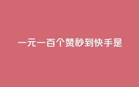 一元一百个赞秒到快手是,快手评论神器最新版下载 - 全网最便宜快手业务网站 qq空间访客  第1张 一元一百个赞秒到快手是,快手评论神器最新版下载 - 全网最便宜快手业务网站 qq空间访客  第1张