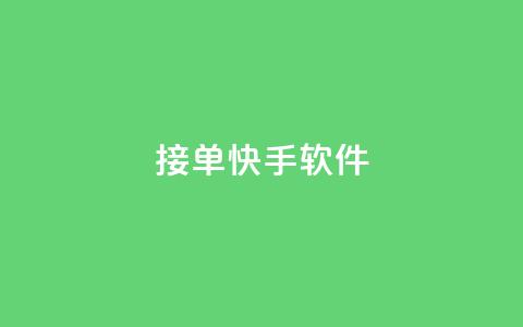 KS接单快手软件,黑客教你看好友qq空间 - QQ浏览器点赞 快手免费播放量一万  第1张 KS接单快手软件,黑客教你看好友qq空间 - QQ浏览器点赞 快手免费播放量一万  第1张