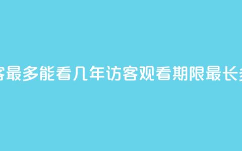 qq访客最多能看几年(QQ访客观看期限最长多久?)  第1张 qq访客最多能看几年(QQ访客观看期限最长多久?)  第1张