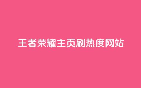 王者荣耀主页刷热度网站,抖音ck号下单平台网站 - QQ业务网24小时自助下单免费 抖音怎么充值  第1张 王者荣耀主页刷热度网站,抖音ck号下单平台网站 - QQ业务网24小时自助下单免费 抖音怎么充值  第1张