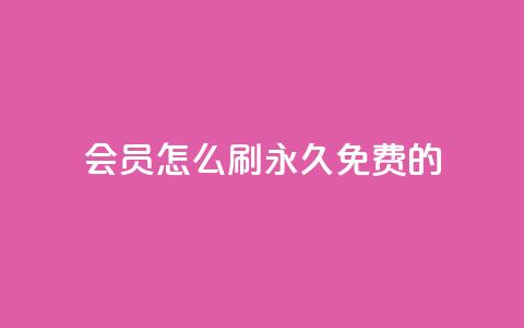 qq会员怎么刷永久免费的 - 如何免费永久享受QQ会员特权!  第1张 qq会员怎么刷永久免费的 - 如何免费永久享受QQ会员特权!  第1张