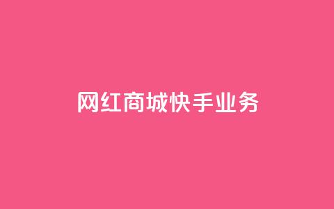 网红商城快手业务,qq空间赞自助 - 快手免费涨热度入口 24小时自助下单商城app  第1张 网红商城快手业务,qq空间赞自助 - 快手免费涨热度入口 24小时自助下单商城app  第1张