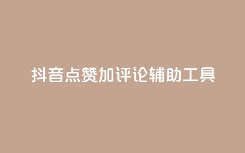 抖音点赞加评论辅助工具,qq刷钻卡盟永久网站 - 全网最低价业务网站 说说点赞购买平台  第1张 抖音点赞加评论辅助工具,qq刷钻卡盟永久网站 - 全网最低价业务网站 说说点赞购买平台  第1张