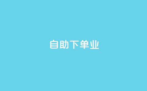 ks自助下单业,免费领20个QQ说说赞 - QQ空间点赞秒赞下单平台 抖音钻石充值便宜入口  第1张 ks自助下单业,免费领20个QQ说说赞 - QQ空间点赞秒赞下单平台 抖音钻石充值便宜入口  第1张