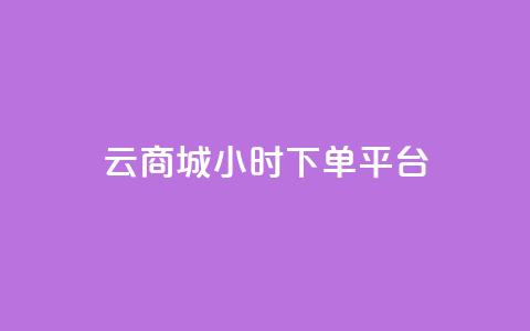 云商城24小时下单平台 - 24小时可信赖的云商城下单平台!  第1张 云商城24小时下单平台 - 24小时可信赖的云商城下单平台!  第1张