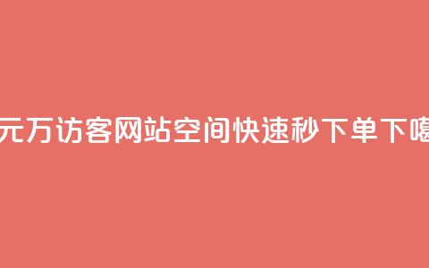 一元10万qq访客网站 - qq空间快速秒下单  第1张 一元10万qq访客网站 - qq空间快速秒下单  第1张