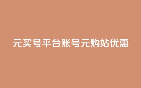 1元买号平台(账号1元购站优惠)  第1张 1元买号平台(账号1元购站优惠)  第1张