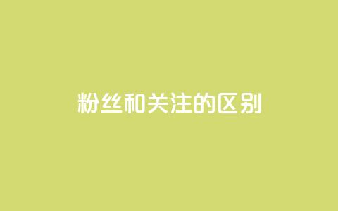 粉丝和关注的区别,快手点赞评论24小时在线 - 点赞辅助器 卡密网自动发卡平台  第1张 粉丝和关注的区别,快手点赞评论24小时在线 - 点赞辅助器 卡密网自动发卡平台  第1张