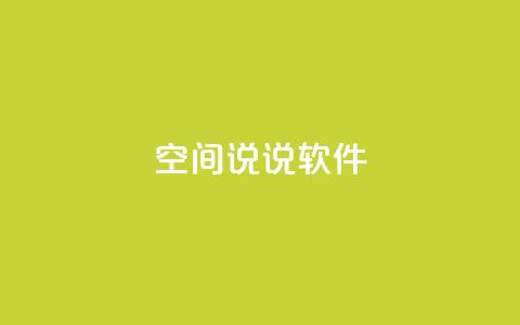 qq空间说说软件,王者主页秒赞网 - 网红助手免费粉丝 qq下单平台全网最低价  第1张 qq空间说说软件,王者主页秒赞网 - 网红助手免费粉丝 qq下单平台全网最低价  第1张