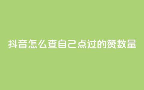 抖音怎么查自己点过的赞数量,qq低价说说赞空间说说的网站 - 小红书卡盟 qq下单自助平台  第1张 抖音怎么查自己点过的赞数量,qq低价说说赞空间说说的网站 - 小红书卡盟 qq下单自助平台  第1张
