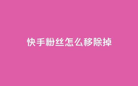 快手粉丝怎么移除掉,快手自助平台在线下单正规 - qq号批发1元一个可改密 免费业务自助下单在线下单24小时24小时  第1张 快手粉丝怎么移除掉,快手自助平台在线下单正规 - qq号批发1元一个可改密 免费业务自助下单在线下单24小时24小时  第1张