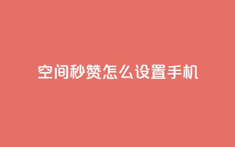 qq空间秒赞怎么设置手机,快手点赞1元1000赞软件 - 抖音24小时自助服务平台总站 抖音快速吸粉1000的图文  第1张 qq空间秒赞怎么设置手机,快手点赞1元1000赞软件 - 抖音24小时自助服务平台总站 抖音快速吸粉1000的图文  第1张