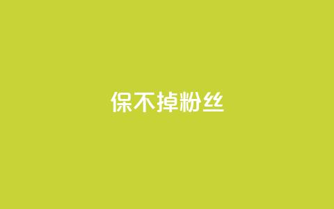 ks保不掉粉丝,快手涨粉一元下单 - 抖音75级标志两个颜色 卡盟抖音 第1张 ks保不掉粉丝,快手涨粉一元下单 - 抖音75级标志两个颜色 卡盟抖音 第1张