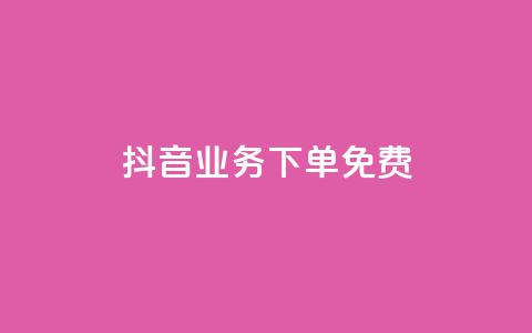 抖音业务下单免费,快手一万浏览量有钱吗 - 粉丝图片 ks一分钱一百赞  第1张 抖音业务下单免费,快手一万浏览量有钱吗 - 粉丝图片 ks一分钱一百赞  第1张