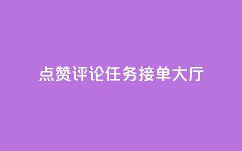 点赞评论任务接单大厅,快手播放量网址 - 24小时全自助下单网站qq 51卡盟官网  第1张 点赞评论任务接单大厅,快手播放量网址 - 24小时全自助下单网站qq 51卡盟官网  第1张